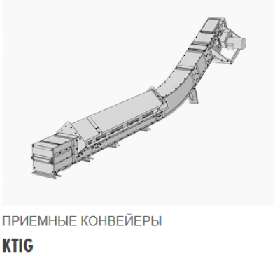 Приемный цепной скребковый конвейер KTIFg, KTIG